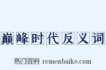巅峰时代反义词是什么意思的图片